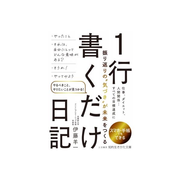 1行書くだけ日記 やるべきこと、やりたいことが見つかる! 知的生きかた文庫 / 伊藤羊一 〔文庫〕