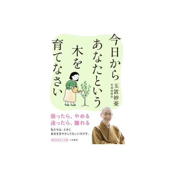 今日からあなたという木を育てなさい 知的生きかた文庫 / 玉置妙憂 〔文庫〕