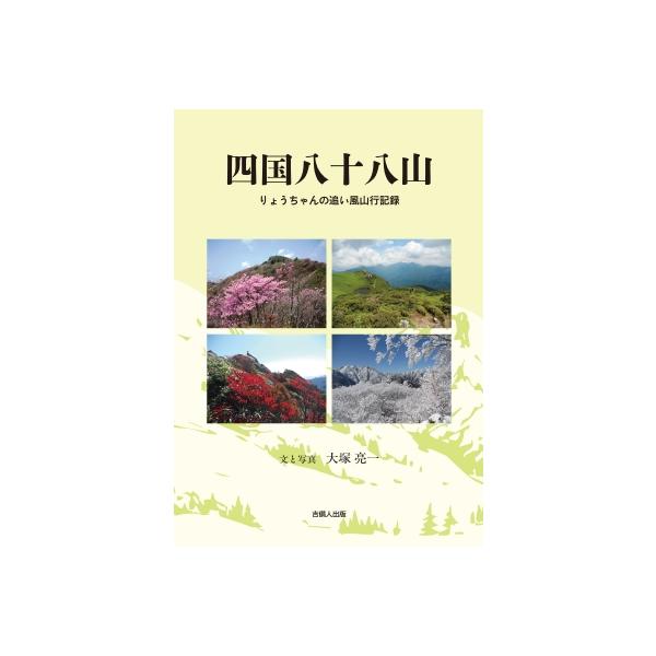 四国八十八山 りょうちゃんの追い風山行記録 / 大塚亮一 〔本〕