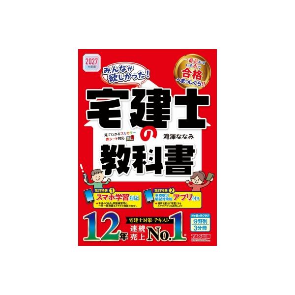 2027年度版 みんなが欲しかった! 宅建士の教科書 / 滝澤ななみ  〔本〕