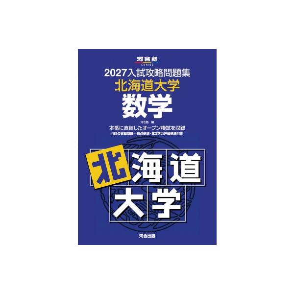 2027入試攻略問題集 北海道大学 数学 / 河合塾 〔全集・双書〕