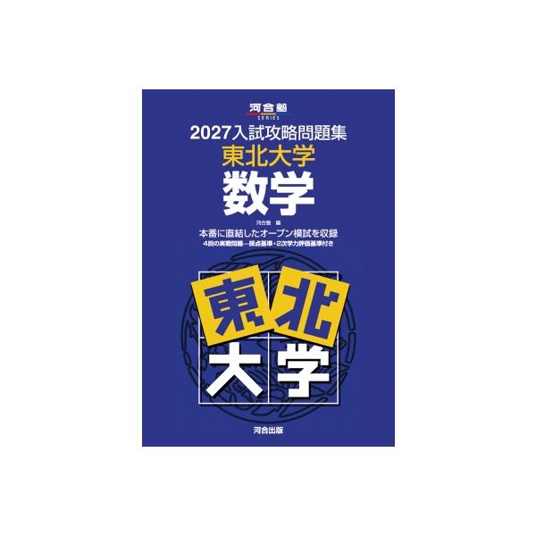 2027入試攻略問題集 東北大学 数学 / 河合塾 〔全集・双書〕