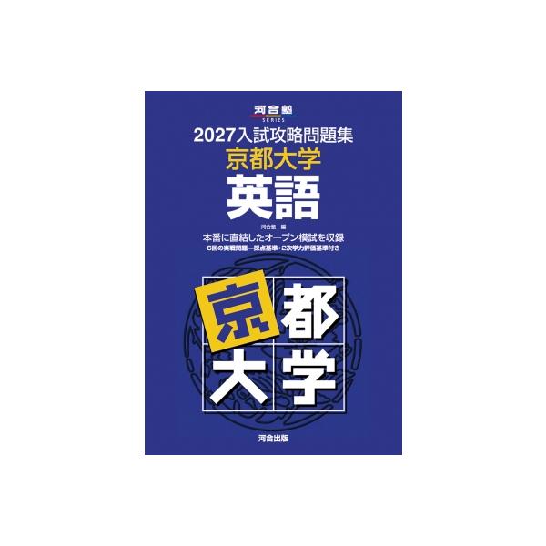 2027入試攻略問題集 京都大学 英語 / 河合塾 〔全集・双書〕