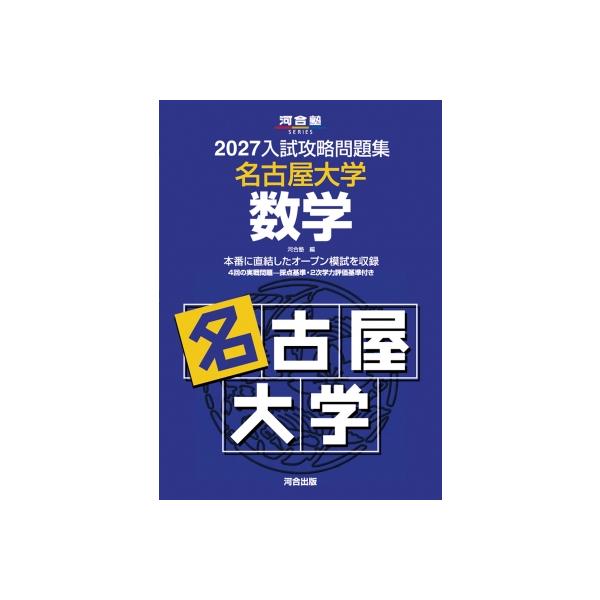 2027入試攻略問題集 名古屋大学 数学 / 河合塾 〔全集・双書〕