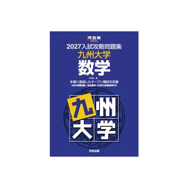 2027入試攻略問題集 九州大学 数学 / 河合塾 〔全集・双書〕