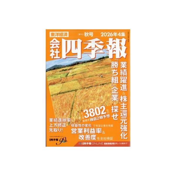 会社四季報 2026年 4集 秋号 / 会社四季報  〔雑誌〕