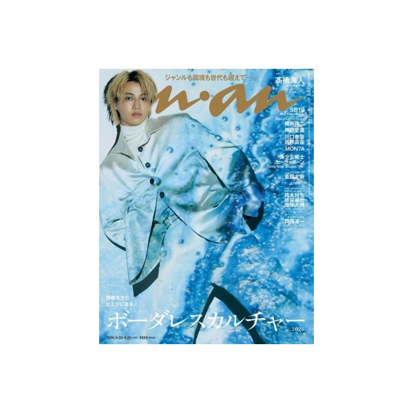 anan (アンアン) 2026年 9月 30日号【表紙：高橋海人／裏表紙：SB19】 / anan編集部 〔雑誌〕