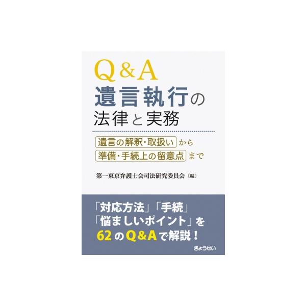 Q &amp; A 遺言執行の法律と実務 / 第一東京弁護士会司法研究委員会 〔本〕