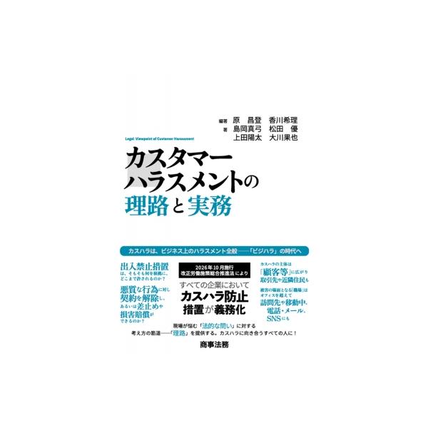 カスタマーハラスメントの理路と実務 / 原昌登  〔本〕