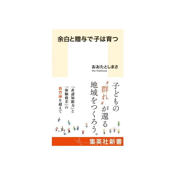 余白と贈与で子は育つ 集英社新書 / おおたとしまさ  〔新書〕