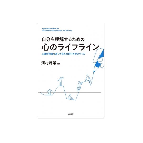 自分を理解するための心のライフライン 心理学的振り返りで新たな自分が見えてくる / 河村茂雄 〔本〕