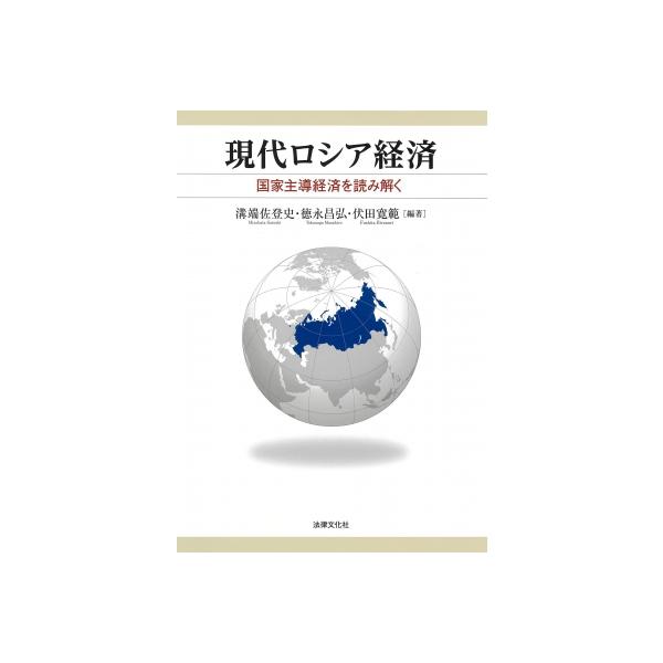 現代ロシア経済 国家主導経済を読み解く / 溝端佐登史 〔本〕