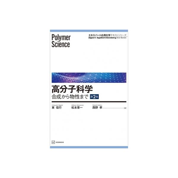 高分子科学 第2版 合成から物性まで エキスパート応用化学テキストシリーズ / 東信行 〔全集・双書〕