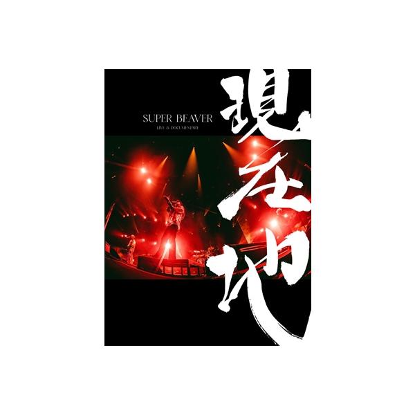 SUPER BEAVER / 映画『SUPER BEAVER LIVE  &  DOCUMENTARY -現在地-』【初回生産限定盤】(2DVD+ライブ・フォトブック付)  〔DVD