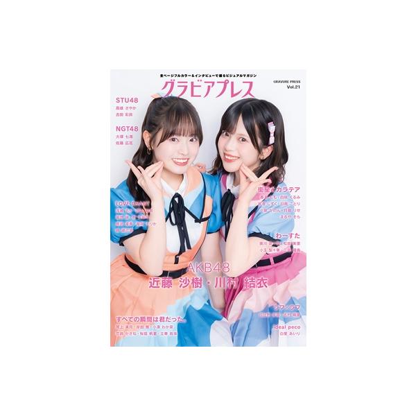 《特典：AKB48 ブロマイド》グラビアプレス Vol.21【W表紙：川村結衣・近藤沙樹（AKB48）／高雄さやか・吉田彩良