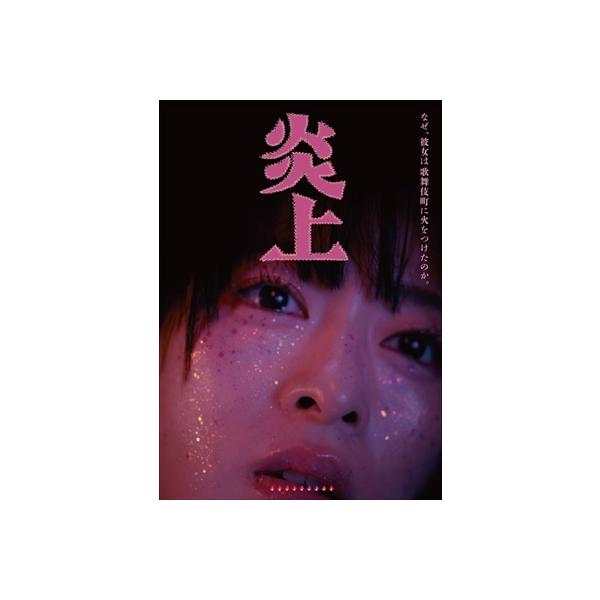 炎上 [DVD] 〔DVD〕