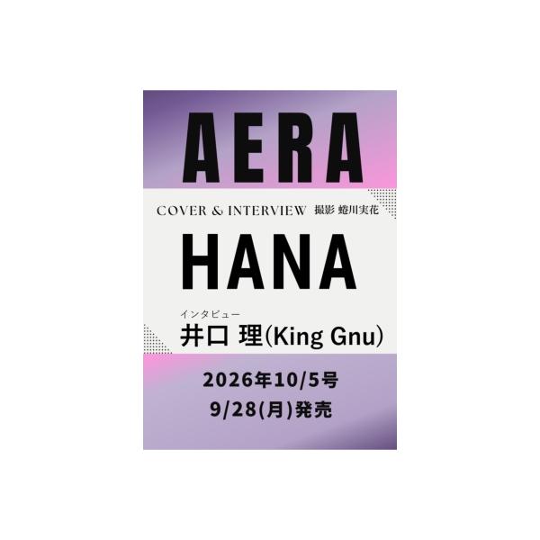 AERA (アエラ) 2026年 10月 5日号【表紙：HANA】 / AERA編集部 〔雑誌〕