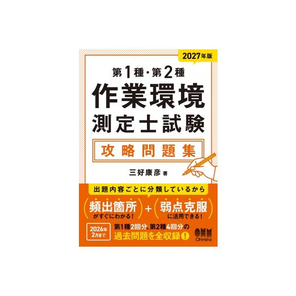 2027年版 第1種・第2種作業環境測定士試験 攻略問題集 / 三好康彦  〔本〕