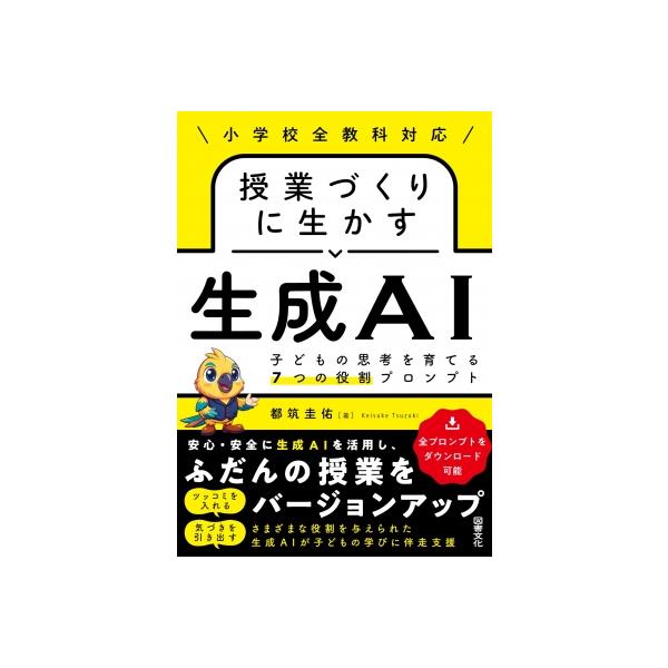 授業づくりに生かす生成AI 子どもの思考を育てる7つの役割プロンプト / 都筑圭佑 〔本〕