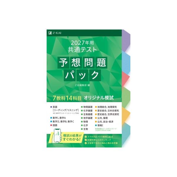 2027年用共通テスト予想問題パック / Z会編集部  〔本〕