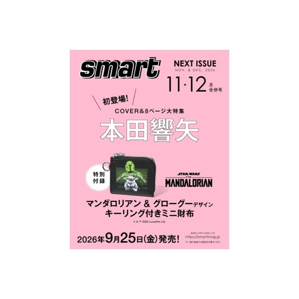 smart (スマート) 2026年 11月・12月合併号【表紙：本田響矢／付録：マンダロリアン＆グローグーデザイン キーリ