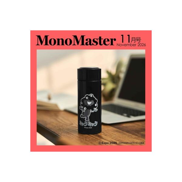 MonoMaster (モノマスター) 2026年 11月号【付録：持ち運びに便利！ミャクミャク 保冷保温ステンレスボトル】 / Mon