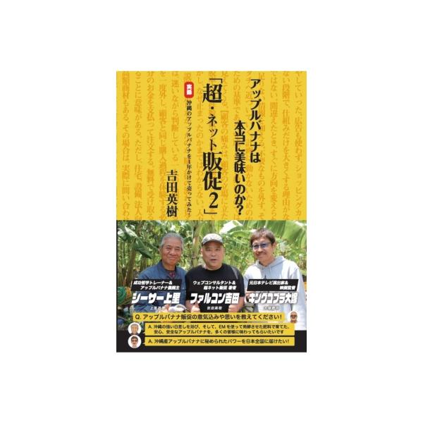 超・ネット販促 2 アップルバナナは本当に美味いのか? / 吉田英樹 〔本〕