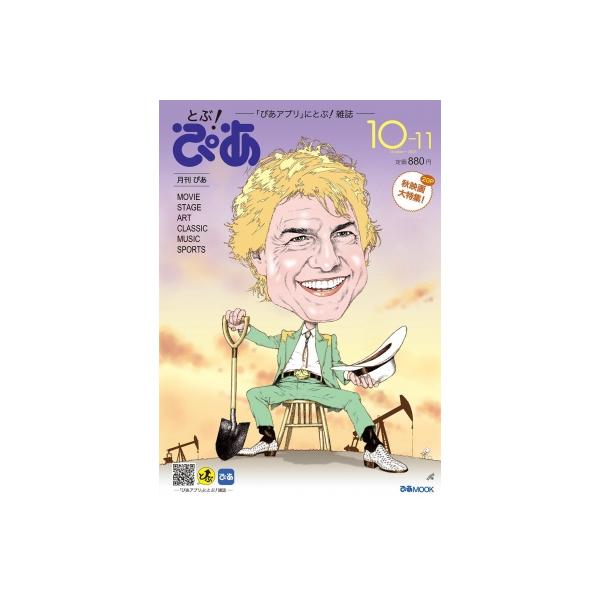 月刊ぴあ とぶ！ぴあ 10-11 October-2026 / ぴあ ピアカブシキガイシャ 〔ムック〕