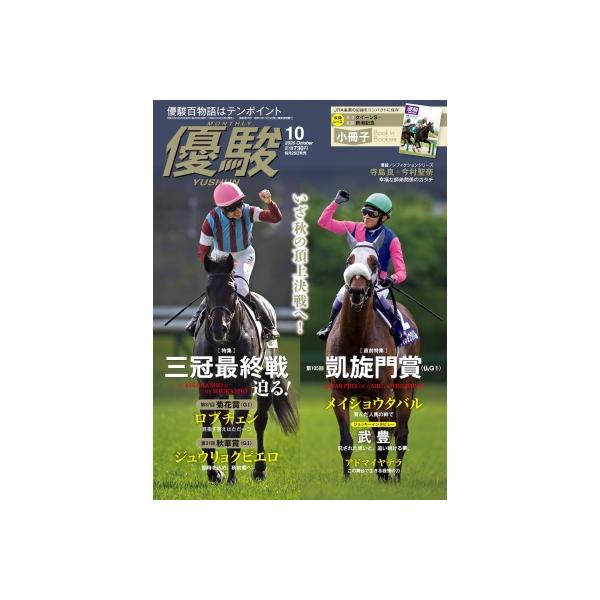優駿 2026年 10月号 / 優駿編集部 〔雑誌〕