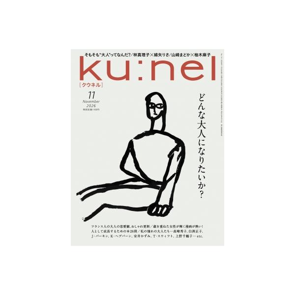 ku: nel (クウネル) 2026年 11月号 / ku:nel編集部 〔雑誌〕