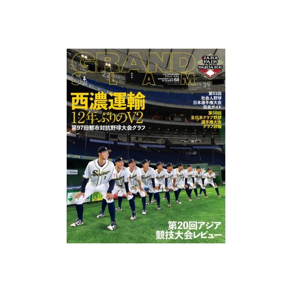アマチュアベースボールオフィシャルガイド'26 グランドスラム68 / 小学館 〔ムック〕