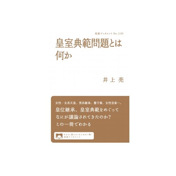 皇室典範問題とは何か 岩波ブックレット / 井上亮 〔全集・双書〕