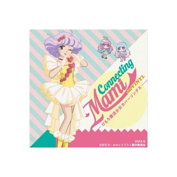 太田貴子 / 魔法の天使クリィミーマミ Connecting Mami on VINYL 〜ぴえろ魔法少女カバーソングス〜【2026 レコードの