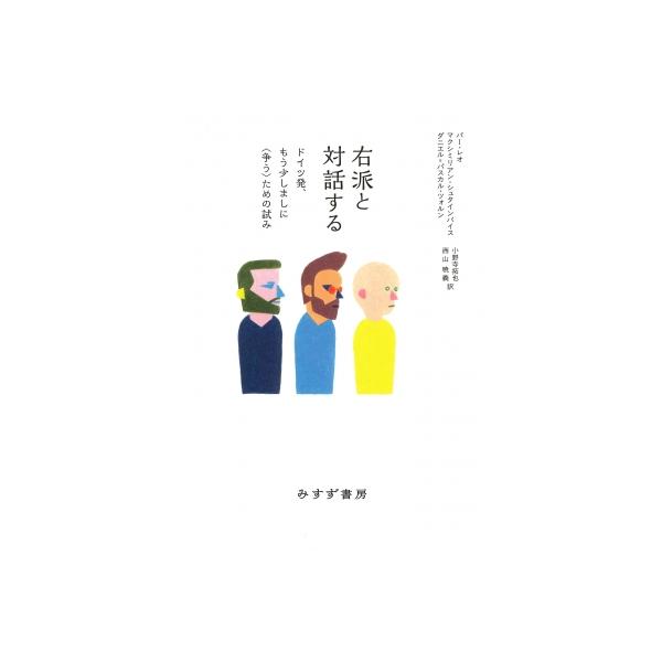 右派と対話する ドイツ発、もう少しましに 争う ための試み / パー・レオ 〔本〕