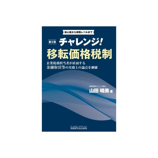 チャレンジ!移転価格税制(第2版) / 山田晴美 〔本〕