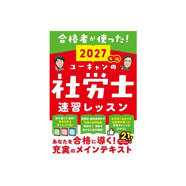 2027年版 ユーキャンの社労士 速習レッスン ユーキャンの資格試験シリーズ / ユーキャン社労士試験研究会 〔