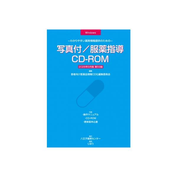 写真付 / 服薬指導CD-ROM 2026年 9月版 わかりやすい薬剤情報提供のための / 患者向け医薬品情報CD化編集委員会