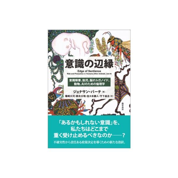 意識の辺縁 意識障害、胎児、脳オルガノイド、動物、AIのための倫理学 / ジョナサン・バーチ 〔本〕