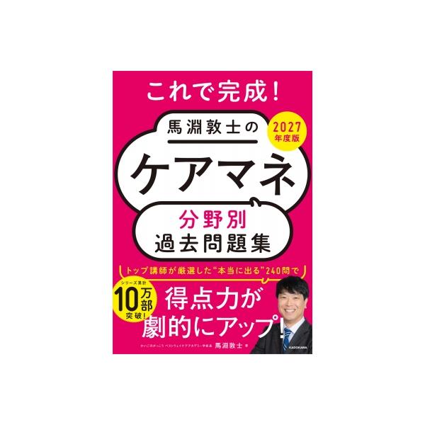 これで完成! 馬淵敦士のケアマネ 分野別過去問題集 2027年度版 / 馬淵敦士 〔本〕