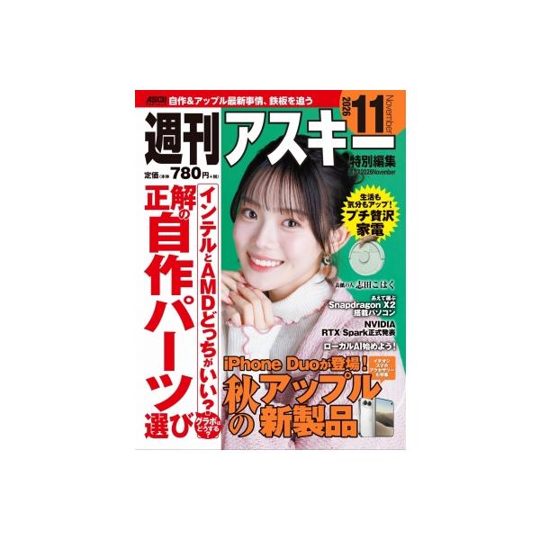 週刊アスキー特別編集 週アス 2026 November アスキームック / 週刊アスキー編集部  〔ムック〕