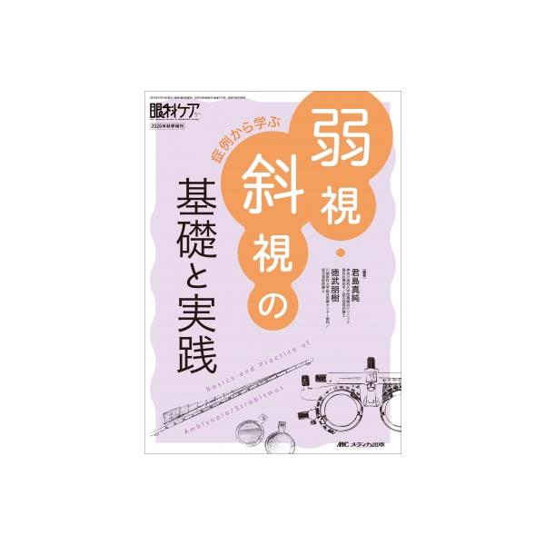 弱視・斜視の基礎と実践 症例から学ぶ 眼科ケア 2026年秋季増刊 / 君島真純  〔本〕
