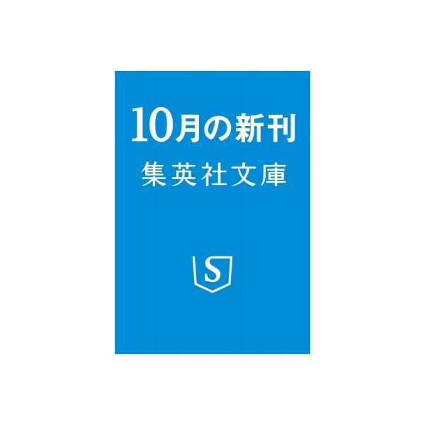 才人と俳人 俳句交換句ッ記 集英社文庫 / 堀本裕樹  〔文庫〕