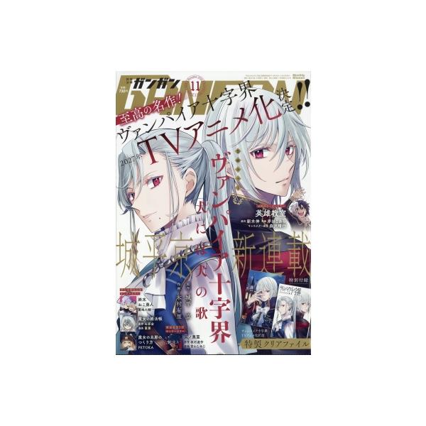 月刊少年ガンガン 2026年 11月号 / 少年ガンガン編集部 (ガンガンコミックス) 〔雑誌〕