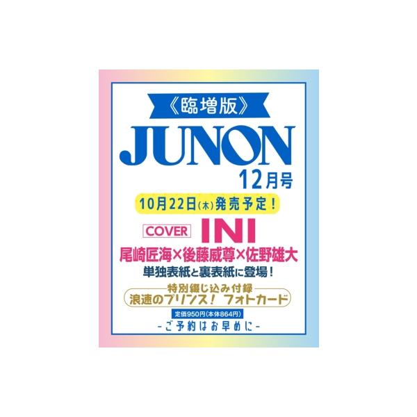 JUNON (ジュノン) 2026年 12月号 臨時増刊【表紙・裏表紙：INI 尾崎匠海×後藤威尊×佐野雄大】 / JUNON編集部 〔雑
