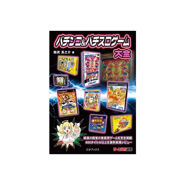 パチンコ &amp; パチスロゲーム大全 / 鯨武長之介 〔本〕