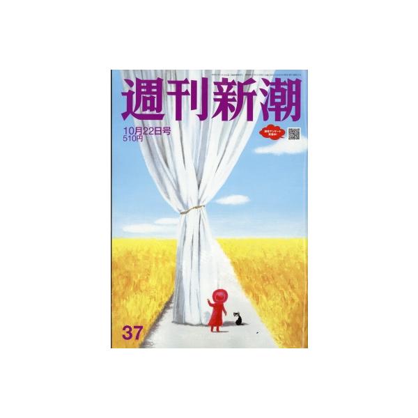 週刊新潮 2026年 10月 22日号 / 「週刊新潮」編集部 〔雑誌〕