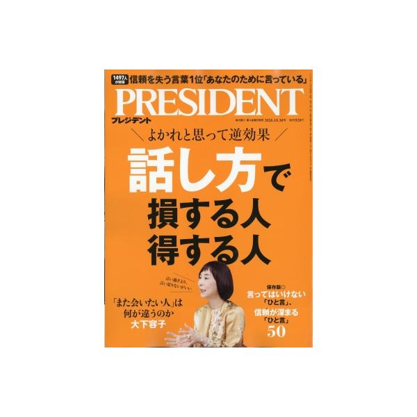 PRESIDENT (プレジデント) 2026年 10月 30日号 / プレジデント(PRESIDENT)編集部  〔雑誌〕