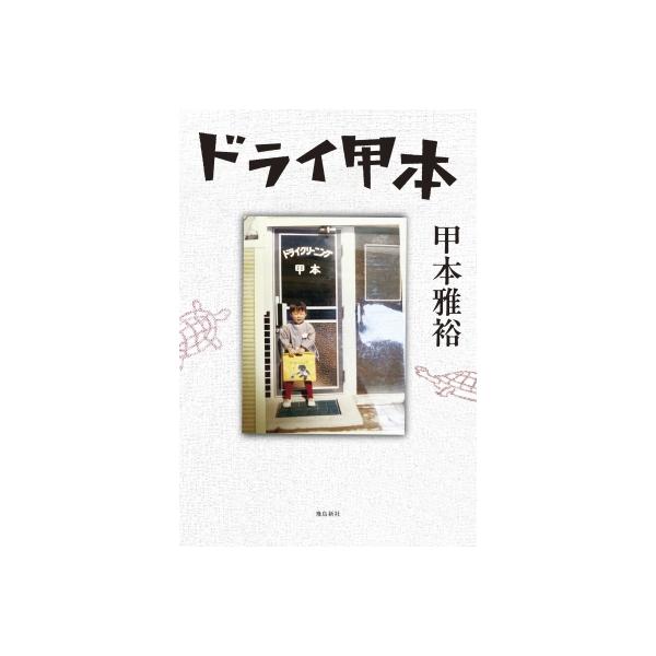 ドライ甲本 / 甲本雅裕 〔本〕