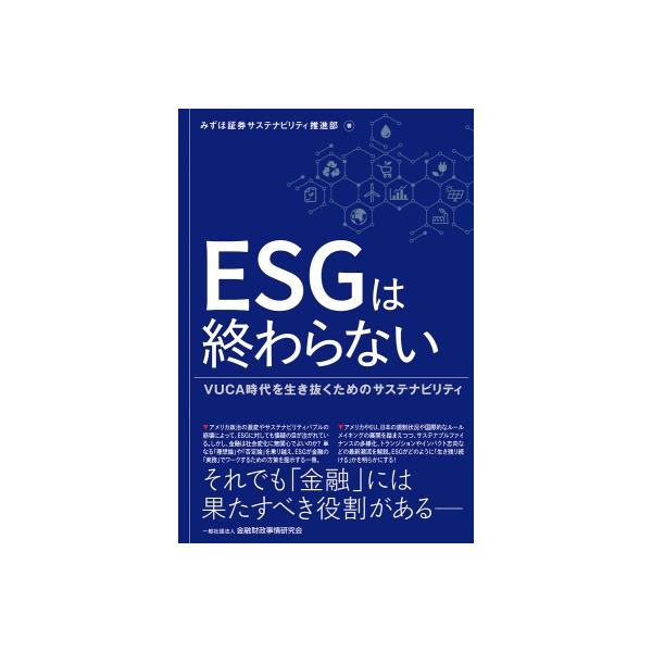 ESGは終わらない VUCA時代を生き抜くためのサステナビリティ / みずほ証券サステナビリティ推進部 〔本〕
