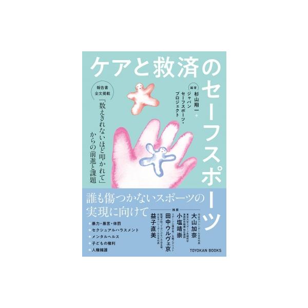 ケアと救済のセーフスポーツ 「数えきれないほど叩かれて」からの前進と課題 / 杉山翔一 〔本〕